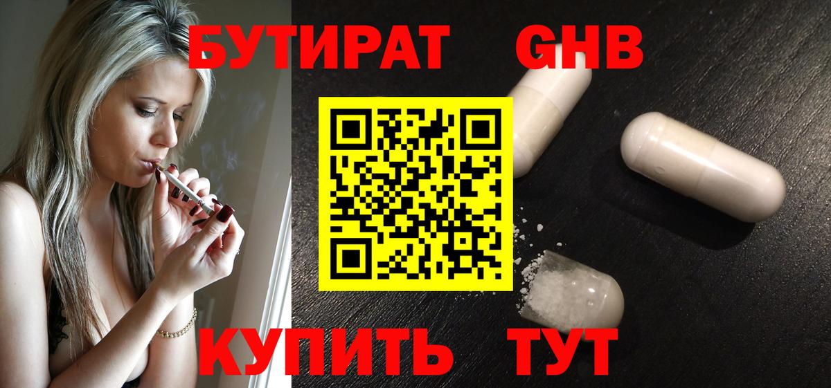 БУТИРАТ жидкий экстази Ачинск
